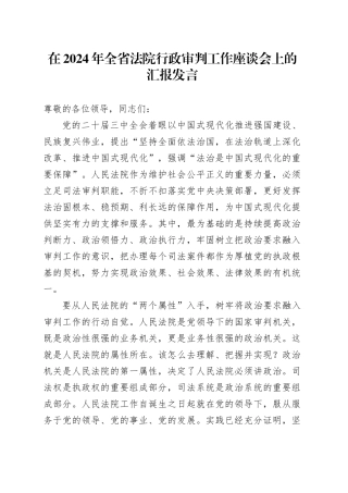 在2024年全省法院行政审判工作座谈会上的汇报发言