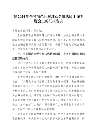 在2024年全省防范化解涉众金融风险工作专题会上的汇报发言