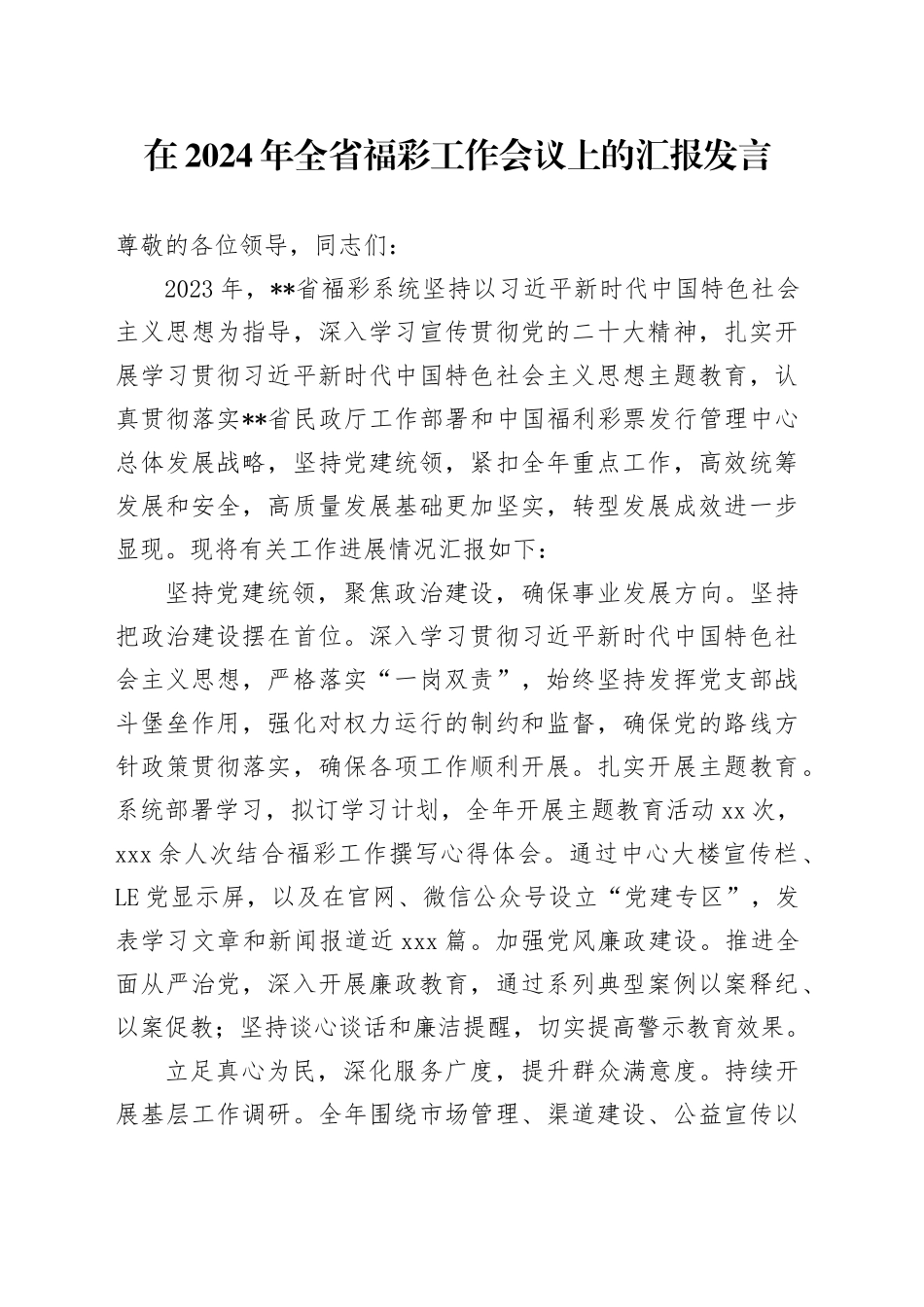 在2024年全省福彩工作会议上的汇报发言_第1页