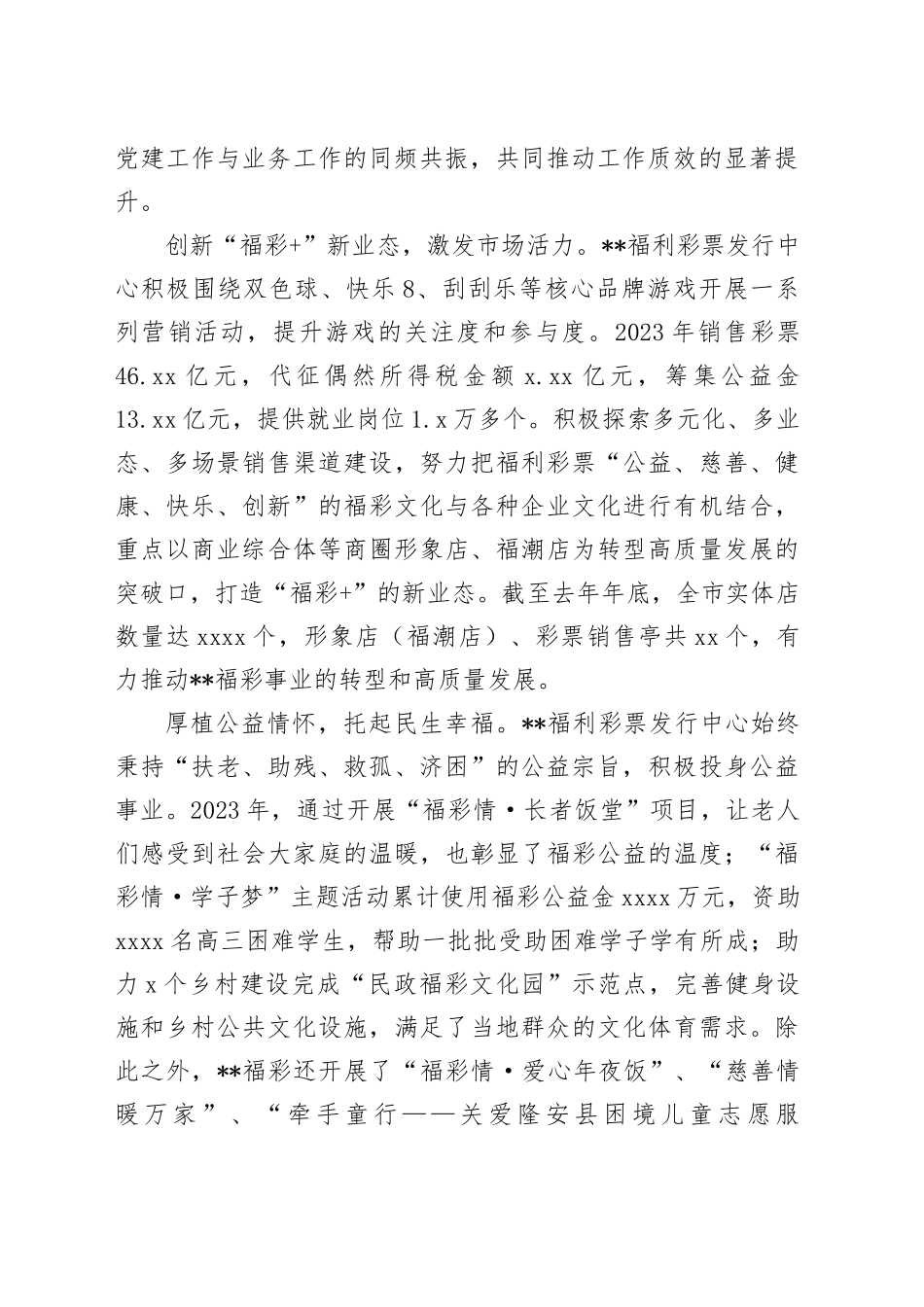 在2024年全省福彩事业转型发展推进会上的汇报发言_第2页