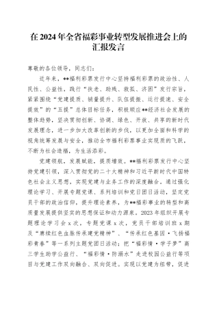 在2024年全省福彩事业转型发展推进会上的汇报发言