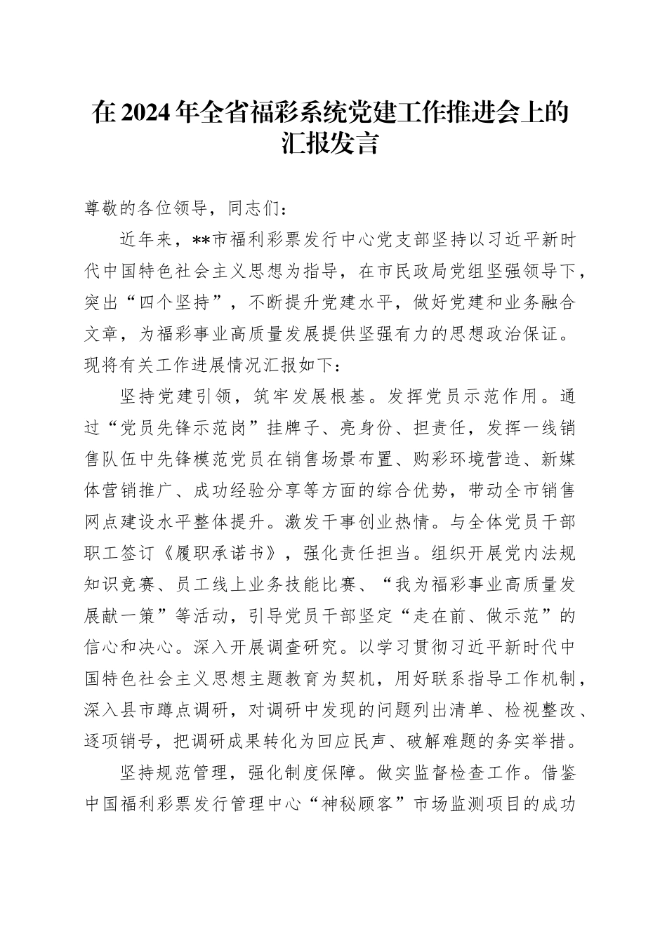 在2024年全省福彩系统党建工作推进会上的汇报发言_第1页