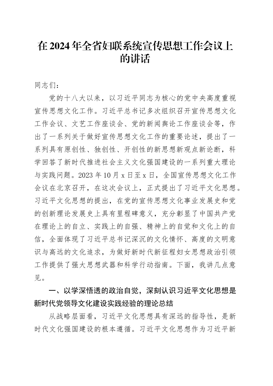 在2024年全省妇联系统宣传思想工作会议上的讲话_第1页