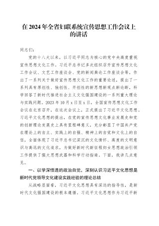 在2024年全省妇联系统宣传思想工作会议上的讲话