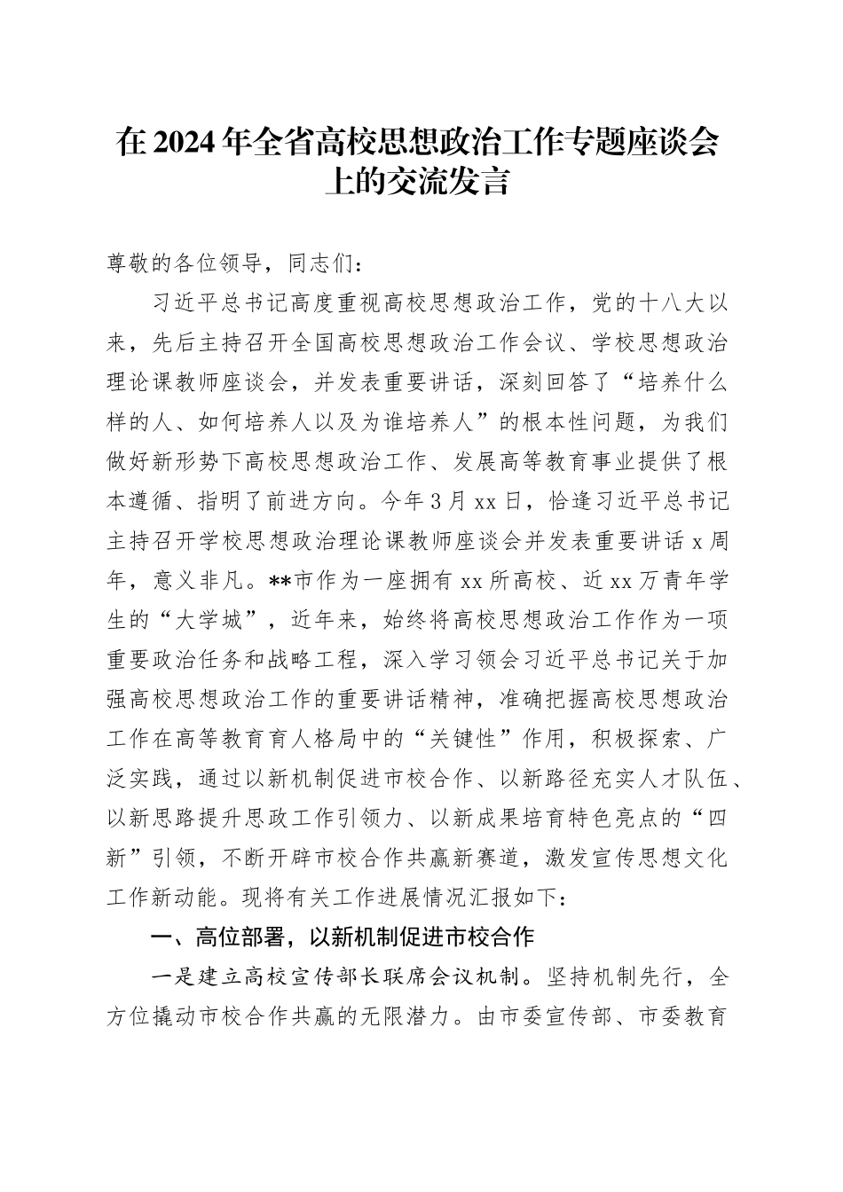 在2024年全省高校思想政治工作专题座谈会上的交流发言_第1页
