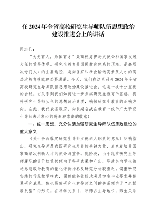 在2024年全省高校研究生导师队伍思想政治建设推进会上的讲话