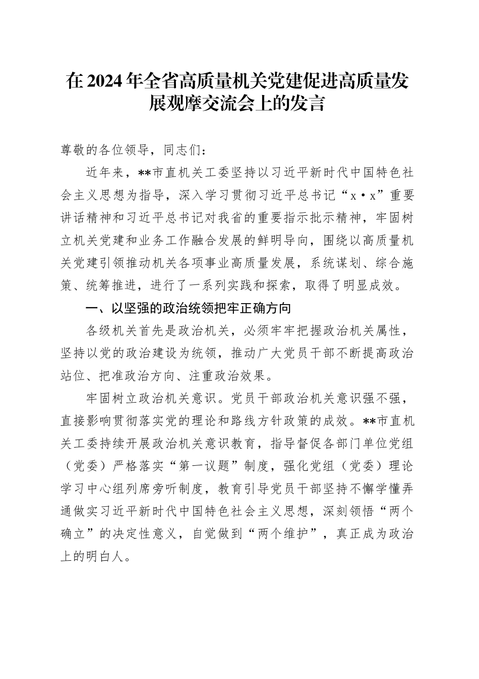 在2024年全省高质量机关党建促进高质量发展观摩交流会上的发言_第1页