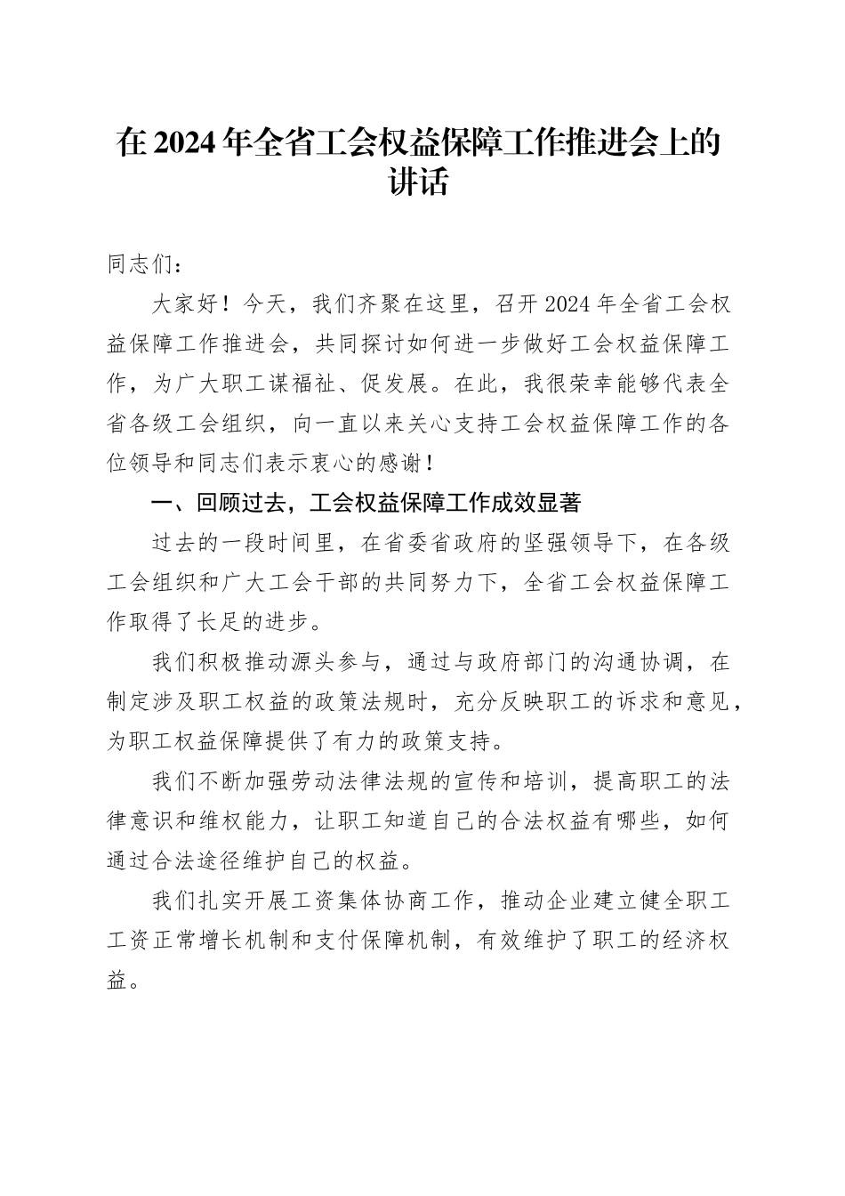 在2024年全省工会权益保障工作推进会上的讲话_第1页
