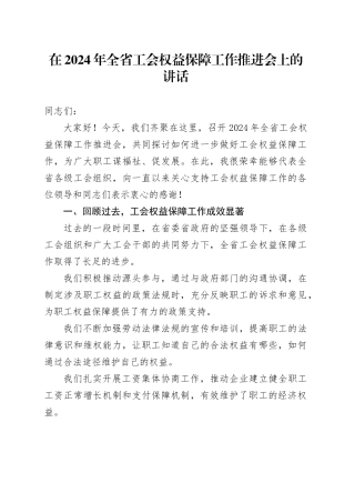 在2024年全省工会权益保障工作推进会上的讲话