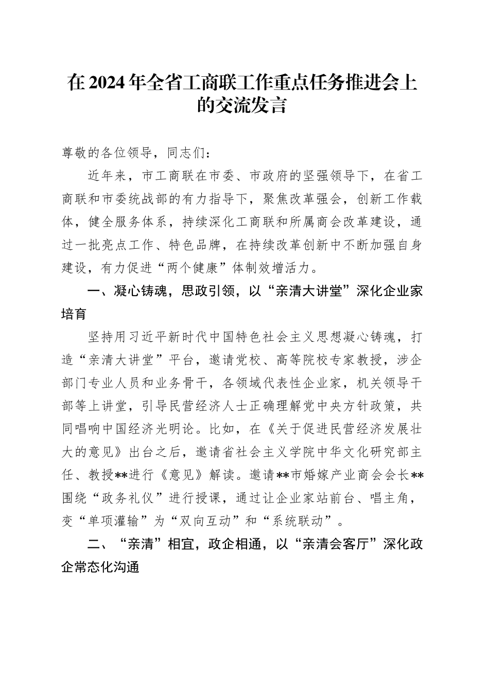 在2024年全省工商联工作重点任务推进会上的交流发言_第1页
