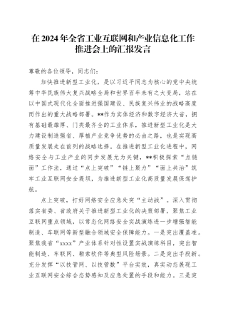 在2024年全省工业互联网和产业信息化工作推进会上的汇报发言