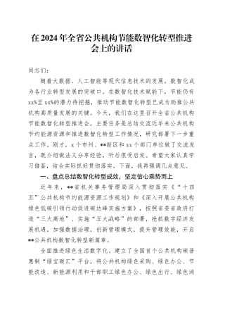 在2024年全省公共机构节能数智化转型推进会上的讲话