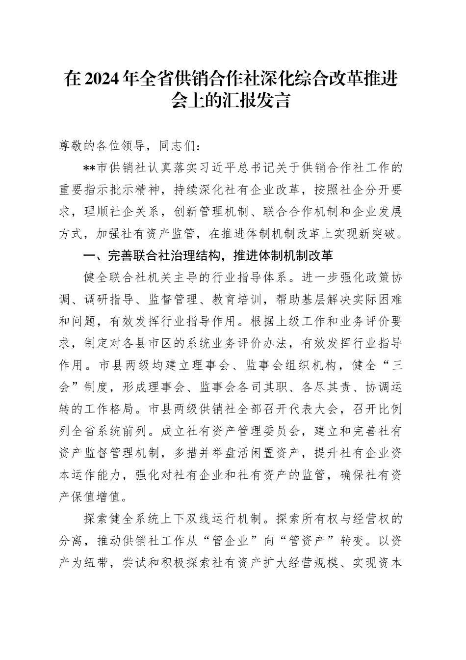 在2024年全省供销合作社深化综合改革推进会上的汇报发言_第1页