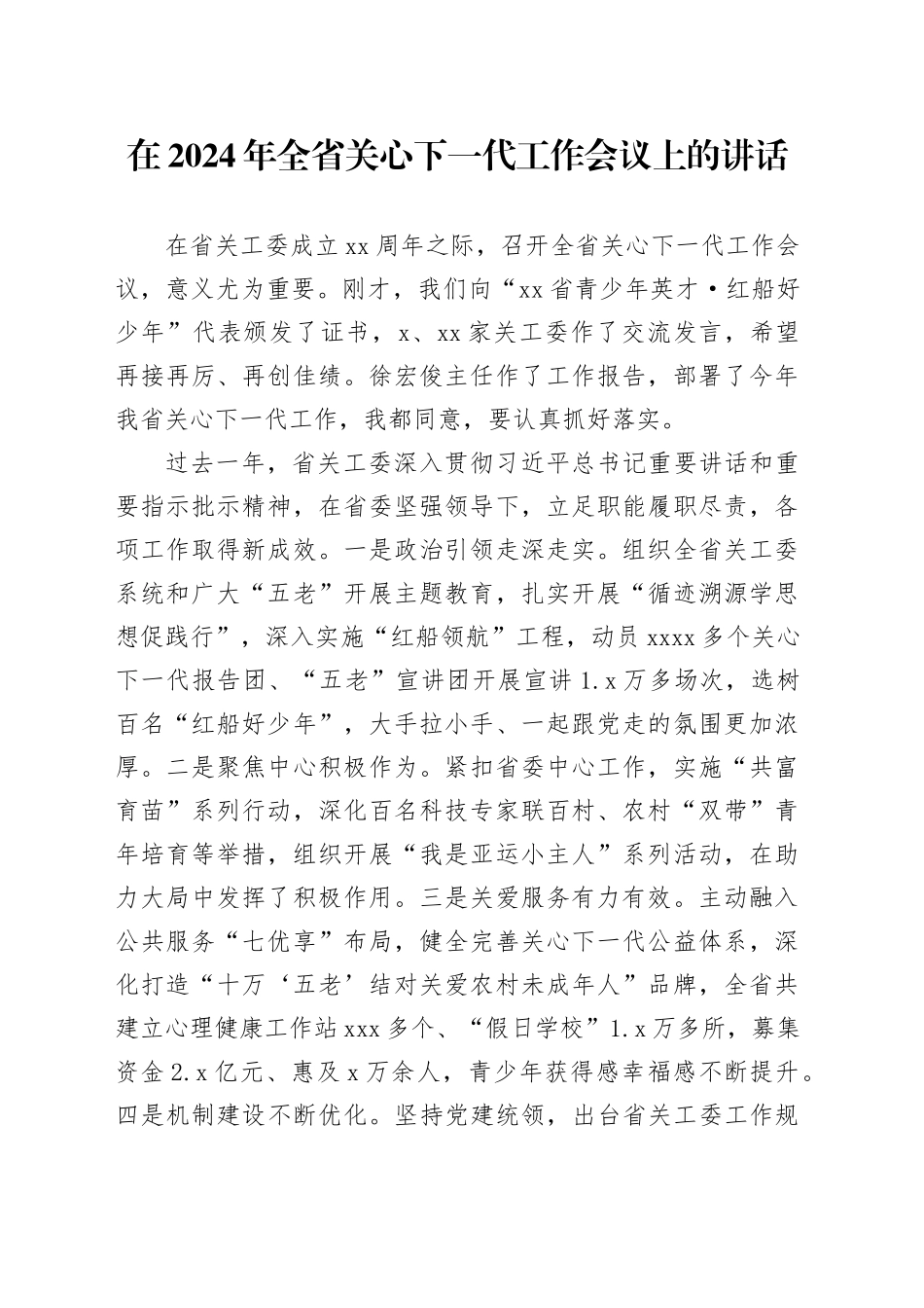 在2024年全省关心下一代工作会议上的讲话_第1页