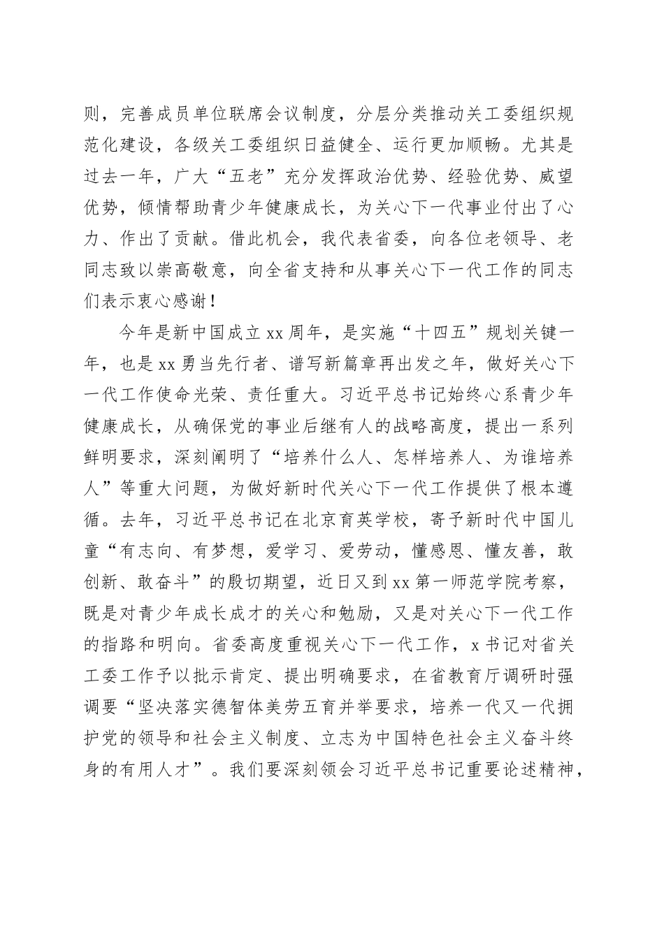 在2024年全省关心下一代工作会议上的讲话_第2页