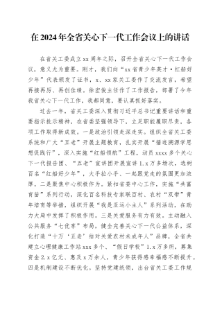 在2024年全省关心下一代工作会议上的讲话