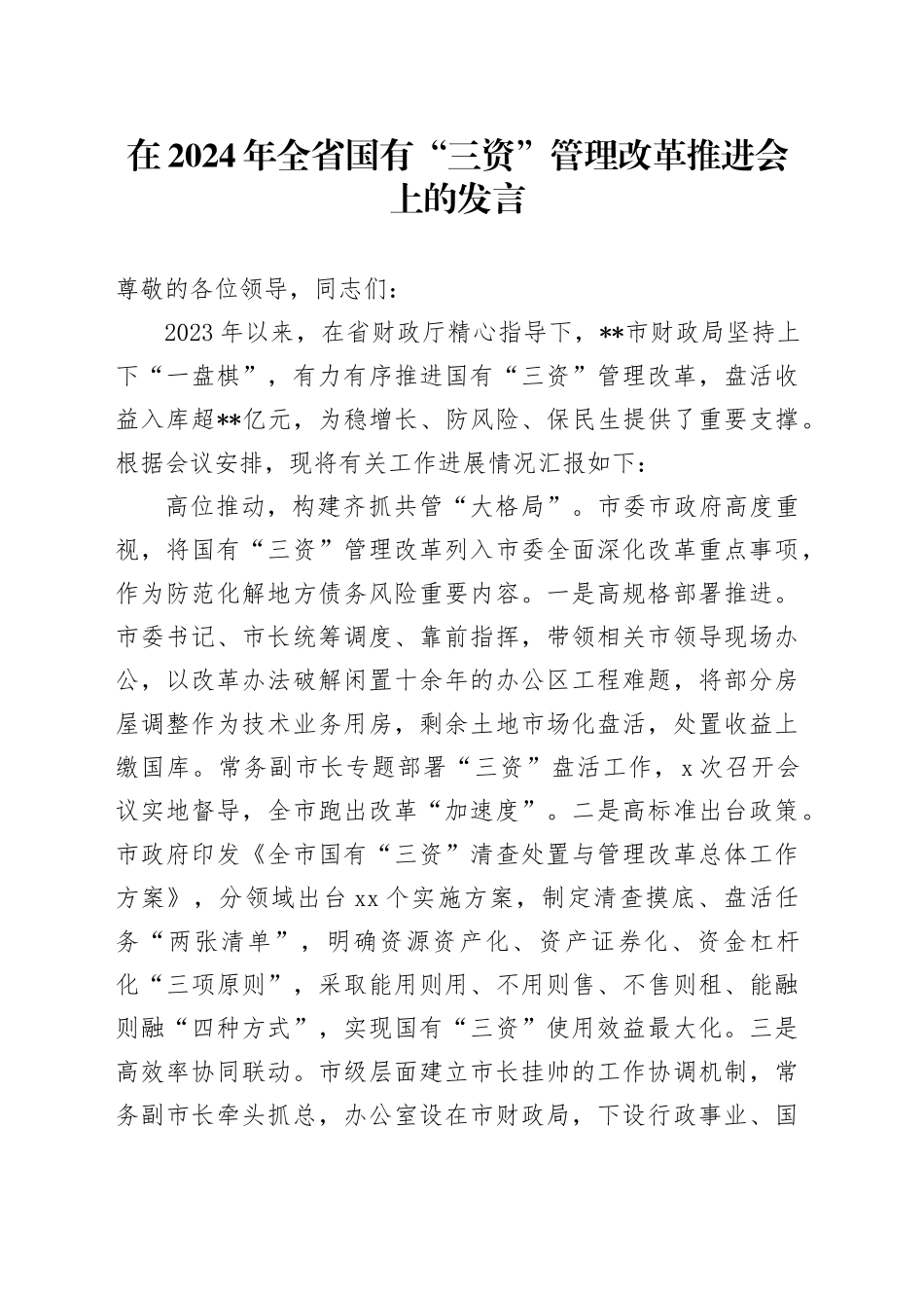 在2024年全省国有“三资”管理改革推进会上的发言_第1页