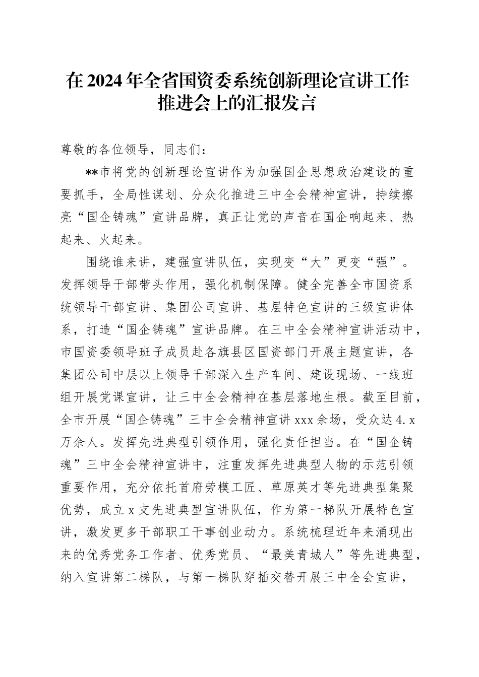 在2024年全省国资委系统创新理论宣讲工作推进会上的汇报发言_第1页