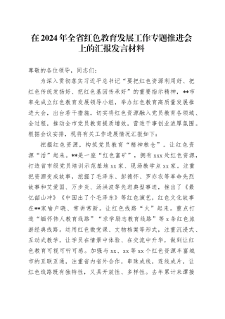 在2024年全省红色教育发展工作专题推进会上的汇报发言材料