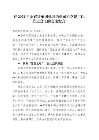 在2024年全省货车司机网约车司机党建工作推进会上的交流发言