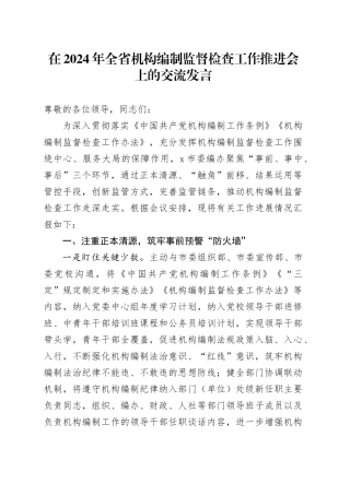 在2024年全省机构编制监督检查工作推进会上的交流发言