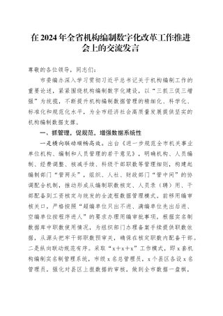 在2024年全省机构编制数字化改革工作推进会上的交流发言（编办）