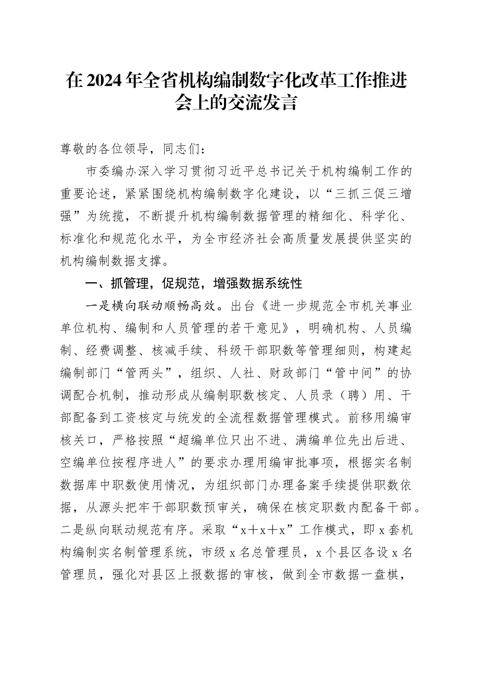 在2024年全省机构编制数字化改革工作推进会上的交流发言_第1页