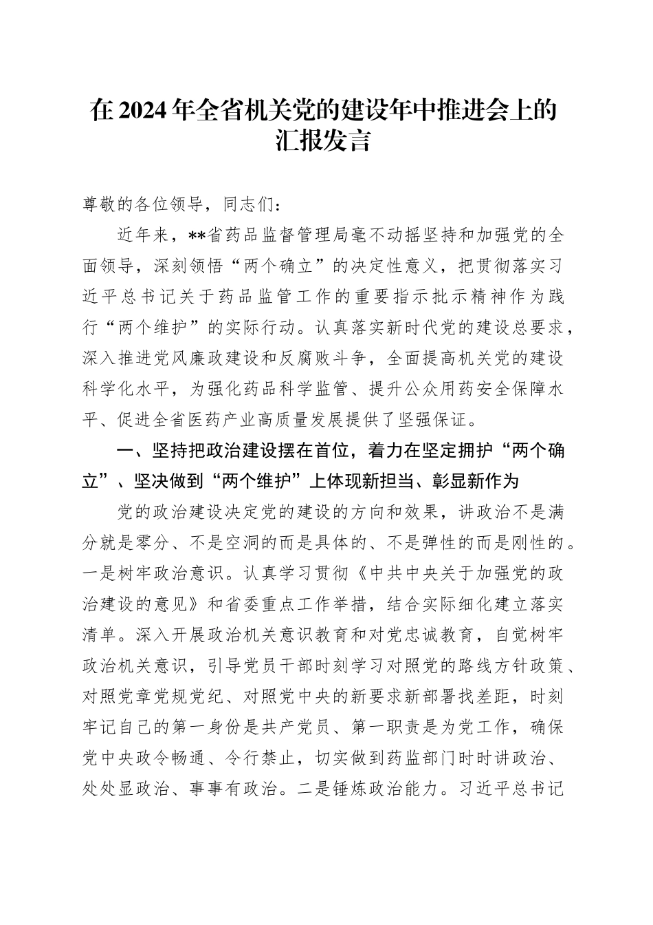 在2024年全省机关党的建设年中推进会上的汇报发言（党建经验）_第1页