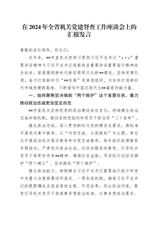 在2024年全省机关党建督查工作座谈会上的汇报发言