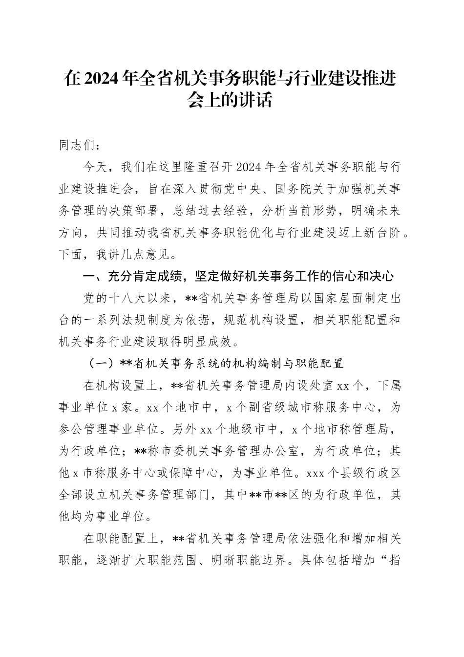在2024年全省机关事务职能与行业建设推进会上的讲话_第1页