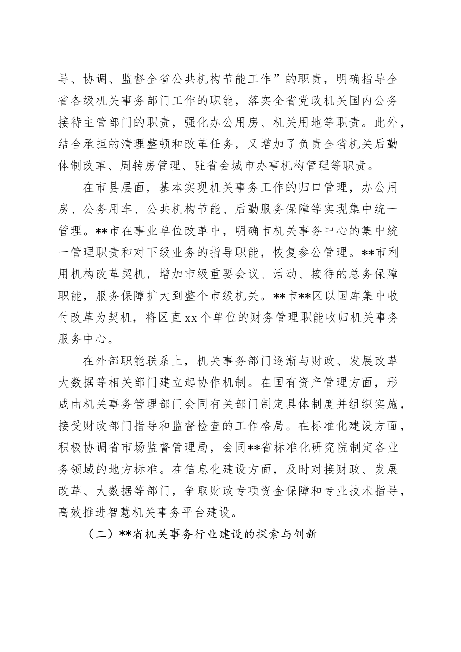 在2024年全省机关事务职能与行业建设推进会上的讲话_第2页