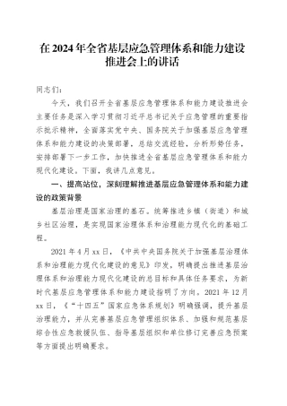 在2024年全省基层应急管理体系和能力建设推进会上的讲话