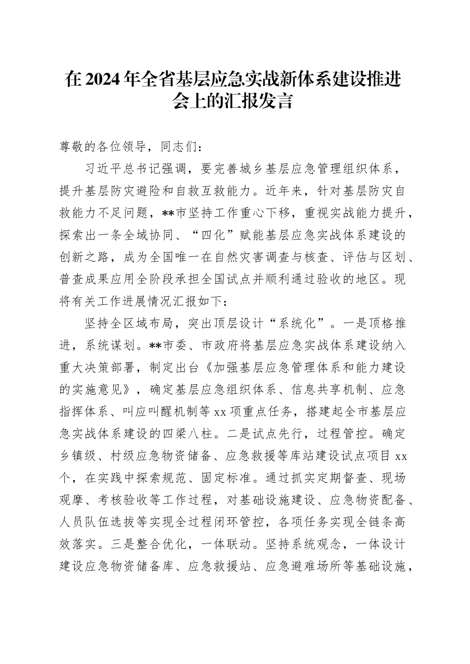 在2024年全省基层应急实战新体系建设推进会上的汇报发言_第1页