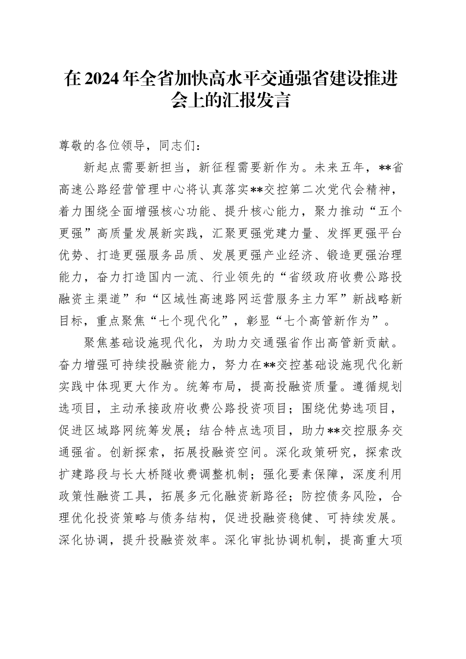 在2024年全省加快高水平交通强省建设推进会上的汇报发言_第1页