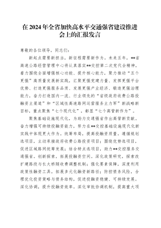 在2024年全省加快高水平交通强省建设推进会上的汇报发言
