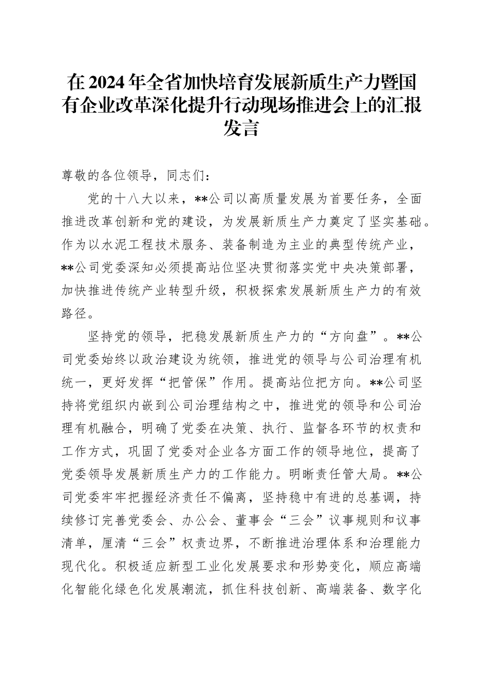 在2024年全省加快培育发展新质生产力暨国有企业改革深化提升行动现场推进会上的汇报发言_第1页