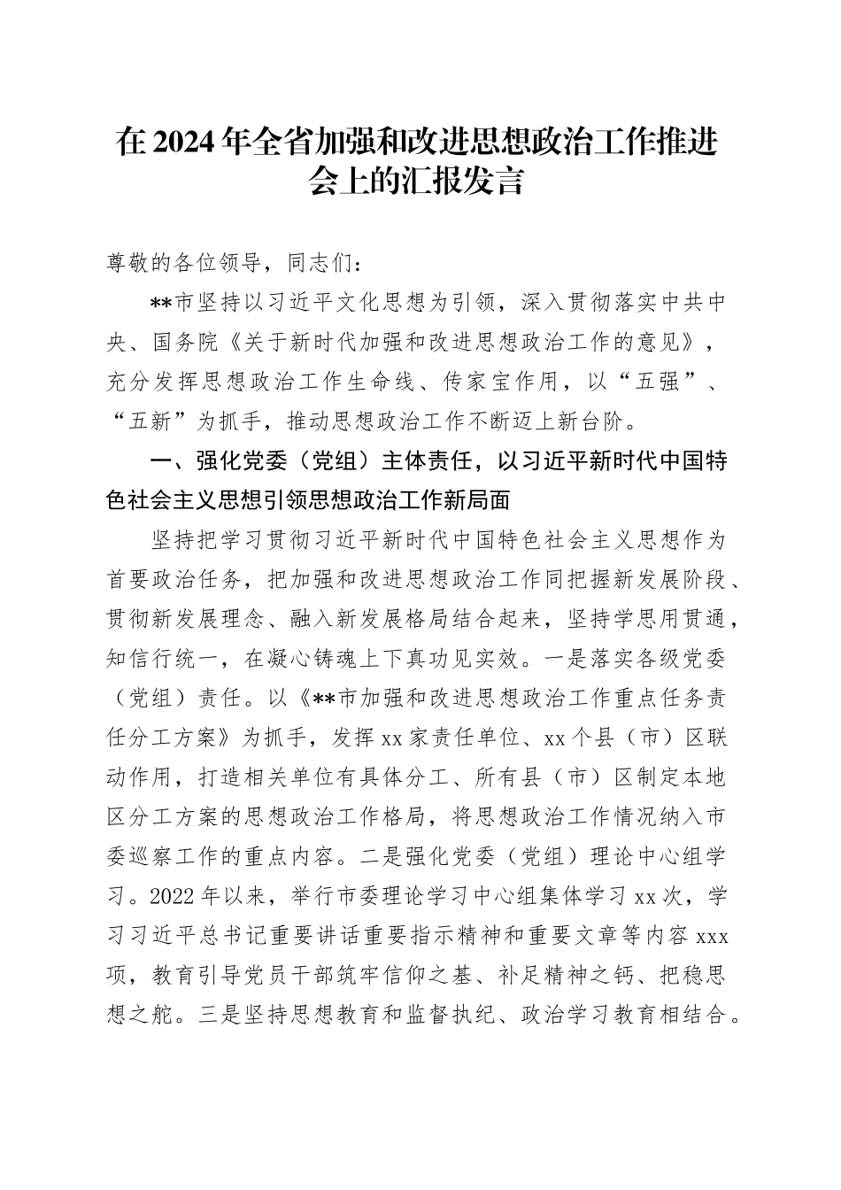 在2024年全省加强和改进思想政治工作推进会上的汇报发言_第1页