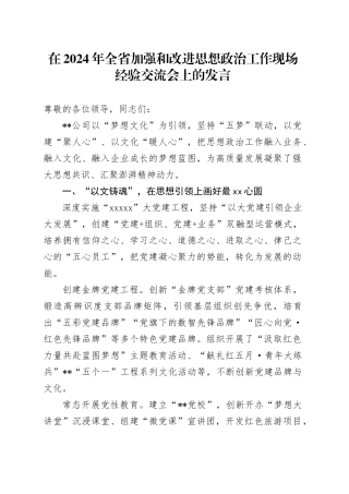 在2024年全省加强和改进思想政治工作现场经验交流会上的发言