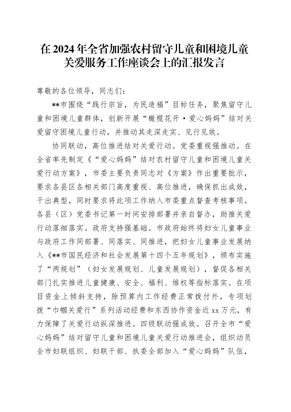 在2024年全省加强农村留守儿童和困境儿童关爱服务工作座谈会上的汇报发言_第1页