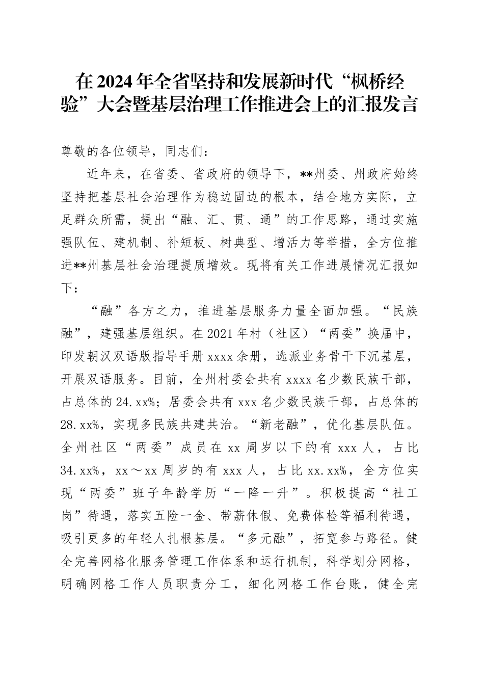 在2024年全省坚持和发展新时代“枫桥经验” 大会暨基层治理工作推进会上的汇报发言_第1页