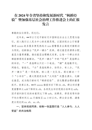在2024年全省坚持和发展新时代“枫桥经验”暨加强基层社会治理工作推进会上的汇报发言