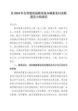 在2024年全省建设高质量充分就业先行区推进会上的讲话
