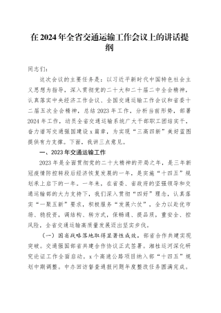 在2024年全省交通运输工作会议上的讲话2