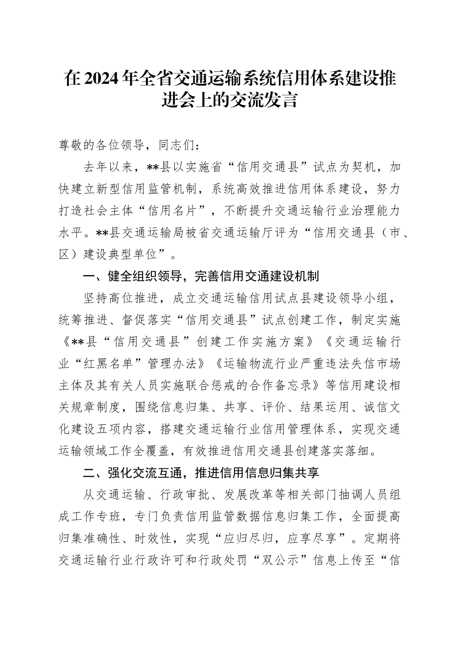 在2024年全省交通运输系统信用体系建设推进会上的交流发言_第1页