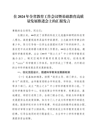 在2024年全省教育工作会议暨基础教育高质量发展推进会上的汇报发言
