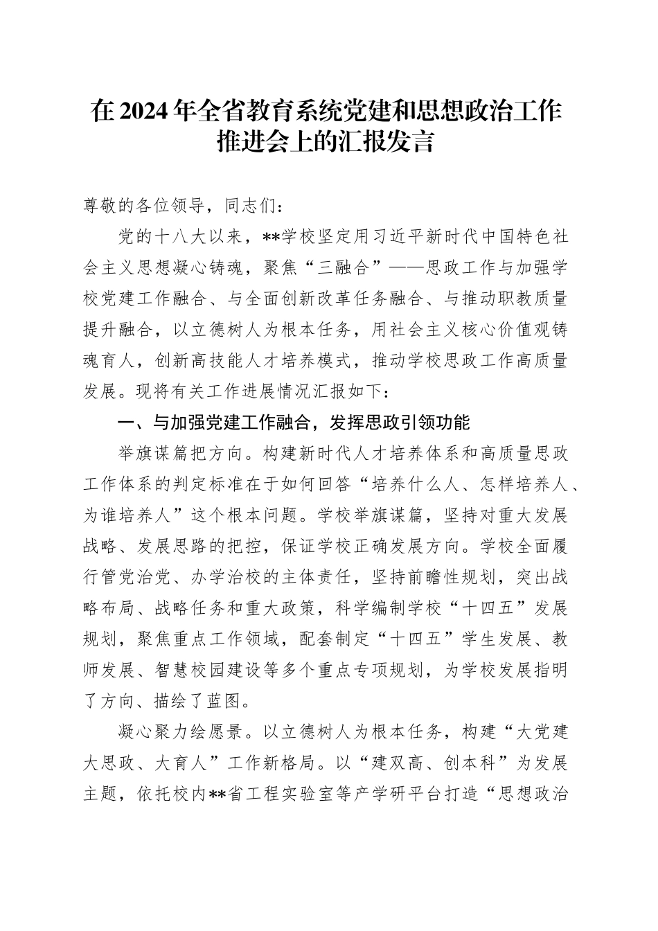 在2024年全省教育系统党建和思想政治工作推进会上的汇报发言_第1页