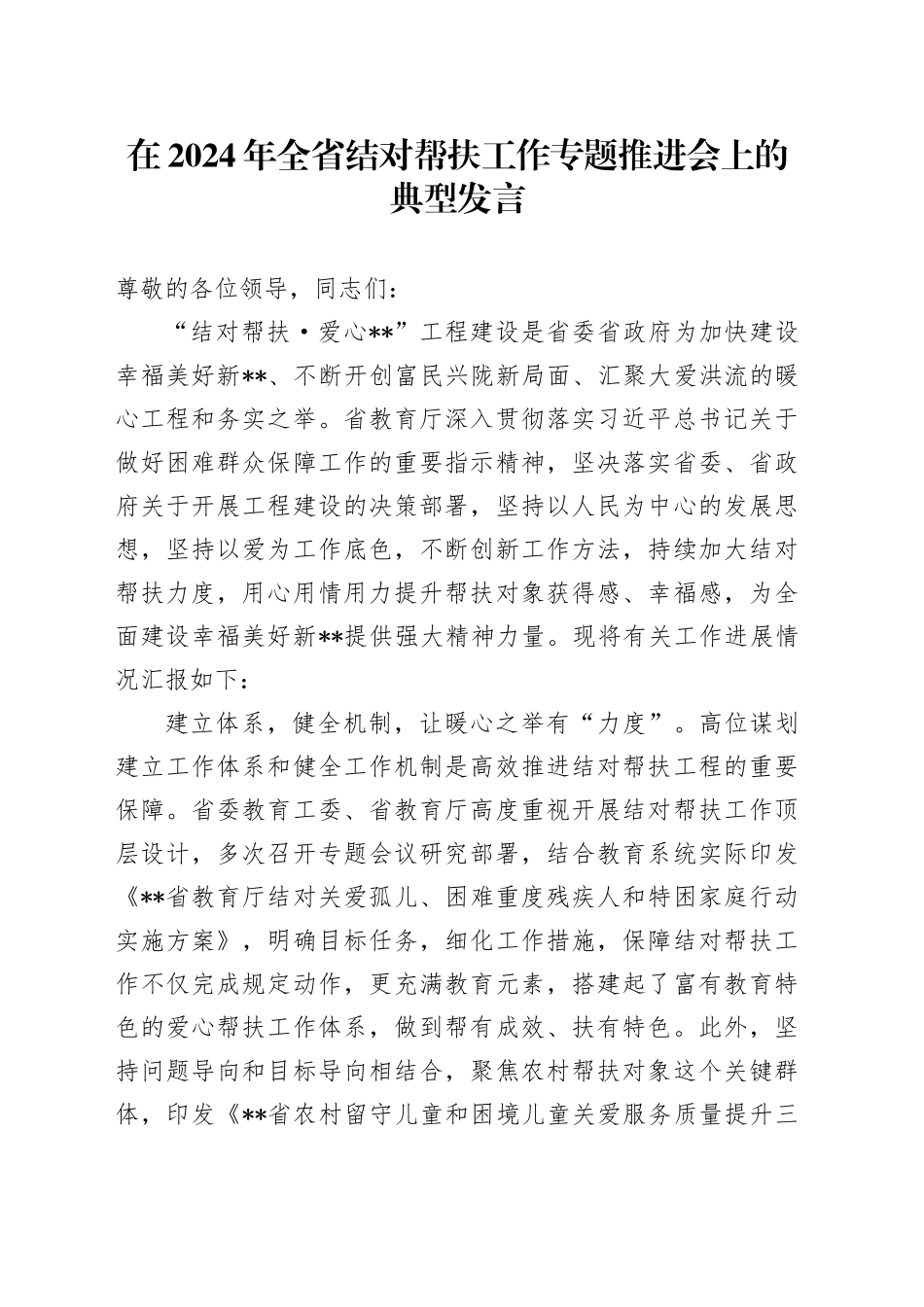 在2024年全省结对帮扶工作专题推进会上的典型发言_第1页