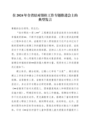 在2024年全省结对帮扶工作专题推进会上的典型发言