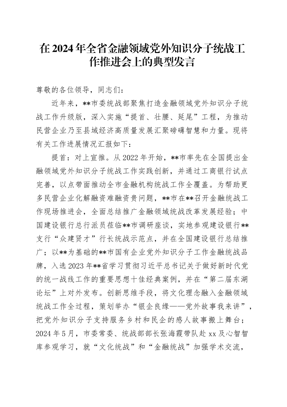 在2024年全省金融领域党外知识分子统战工作推进会上的典型发言_第1页