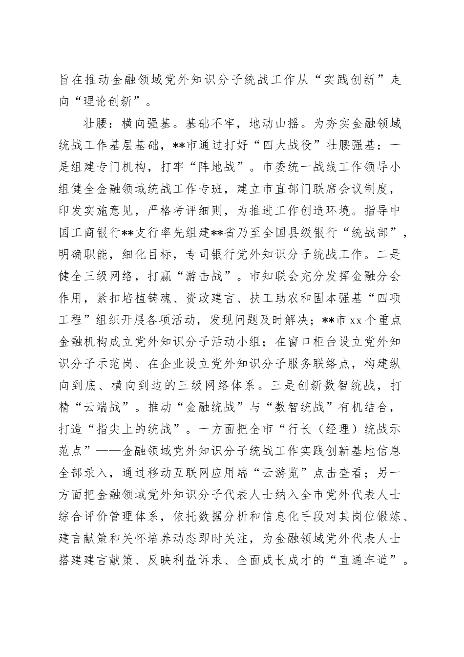 在2024年全省金融领域党外知识分子统战工作推进会上的典型发言_第2页